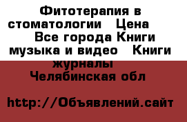 Фитотерапия в стоматологии › Цена ­ 479 - Все города Книги, музыка и видео » Книги, журналы   . Челябинская обл.